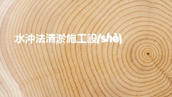 水沖法清淤施工設(shè)備：一波水流，解開淤泥之謎！